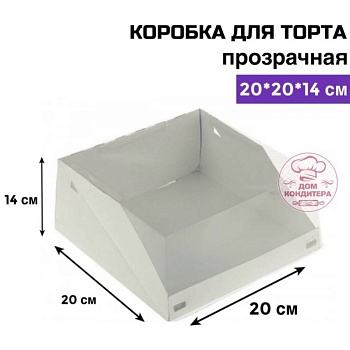 Коробка для торта прозрачная 200*200*140 мм, белая