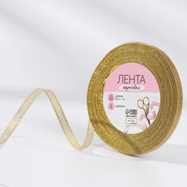 Лента парчовая 6 мм, 22 ± 1 м, цвет золото