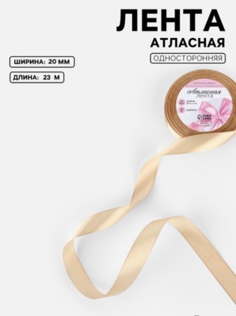 Лента атласная, 20 мм × 23 ± 1 м, цвет бежевый №67