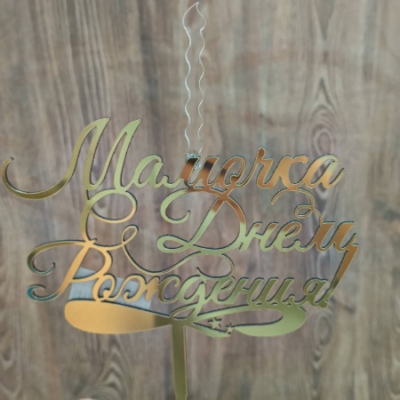 Топпер свеча "Мамочка с Днем Рождения", 15 см акрил, золото