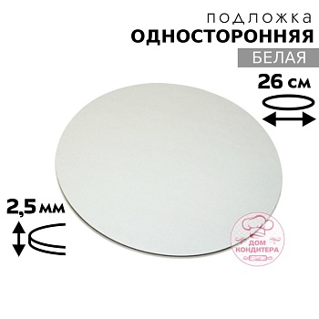 Подложка для торта 2,5 мм 26 см, круглая белая односторонняя