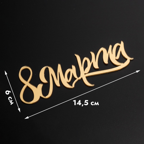 Акриловый топпер "8 марта, каллиграфия"  14,5 см, золотой