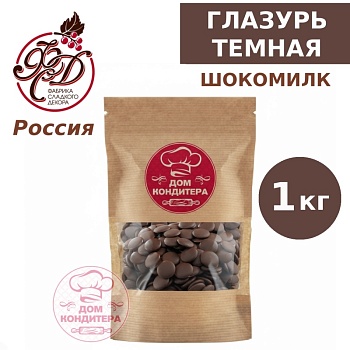 Глазурь Шокомилк, темная, Россия, 1 кг