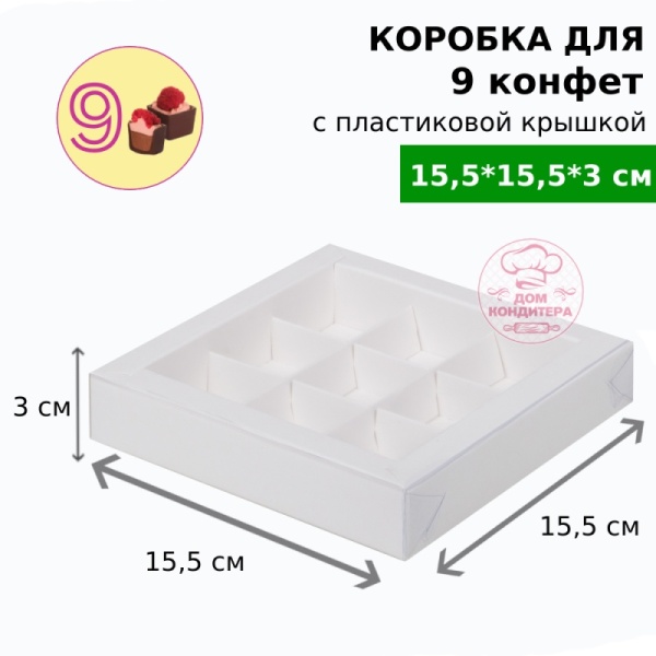 Коробка для 9 конфет с пластиковой крышкой, БЕЛАЯ