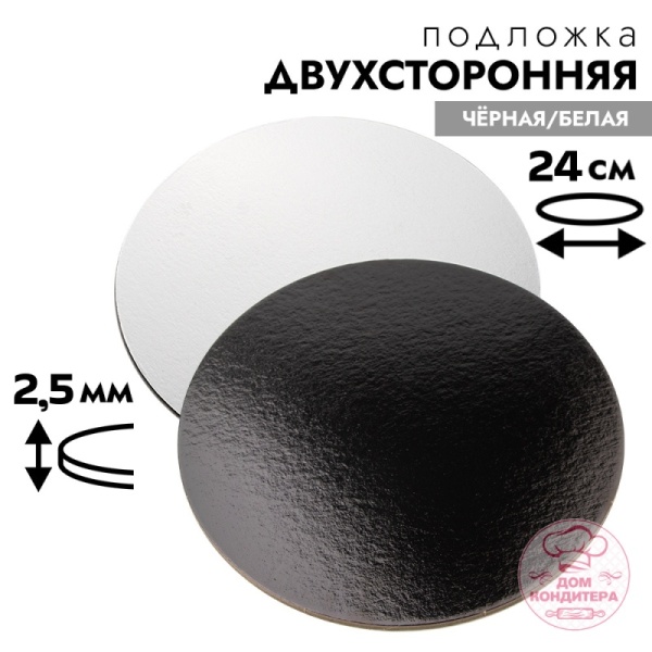 Подложка для торта 2,5 мм 24 см, круглая черная/белая