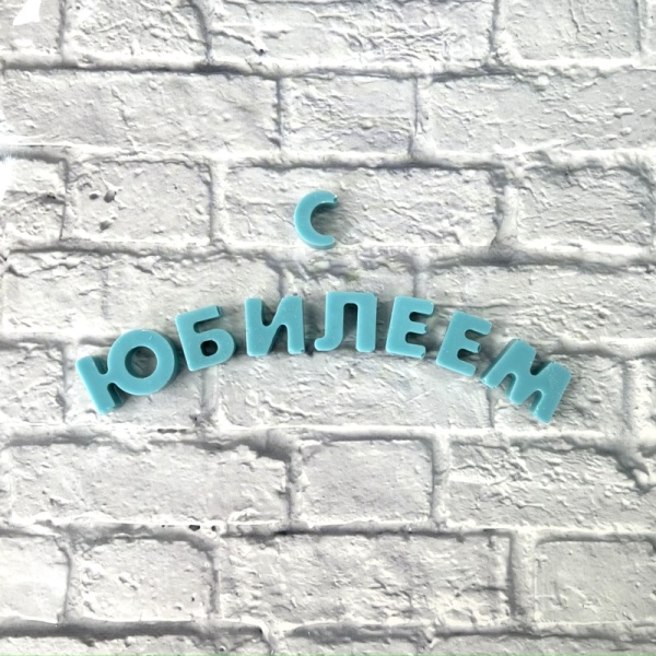 Буква из шоколадной глазури "Ю", 2 см, голубой