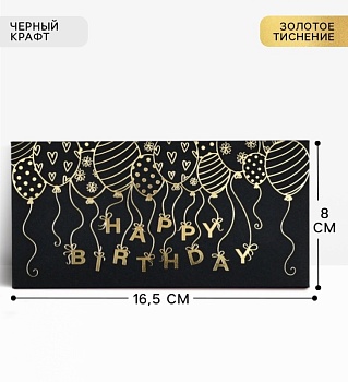 Конверт для денег "Happy Birthday" чёрный крафт, 16,5 х 8 см