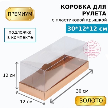 Коробка для рулета с пластиковой крышкой ПРЕМИУМ 300х120х120, золото