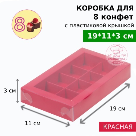 Коробка для 8 конфет с пластиковой крышкой 190*110*30 мм, красная матовая