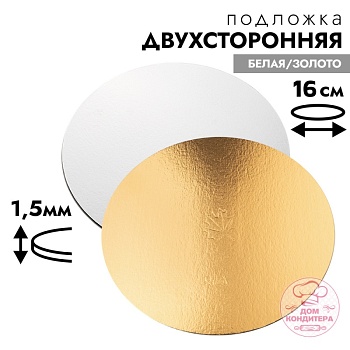 Подложка для торта 1,5 мм 16 см, круглая золото/белая