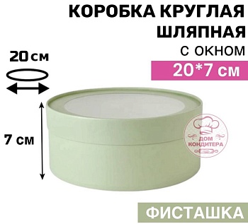 Коробка круглая с окном 20*7 см, фисташковая