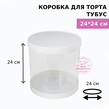 Коробка для торта и шоколадных фигурок ТУБУС НОВЫЙ, 240*240 мм
