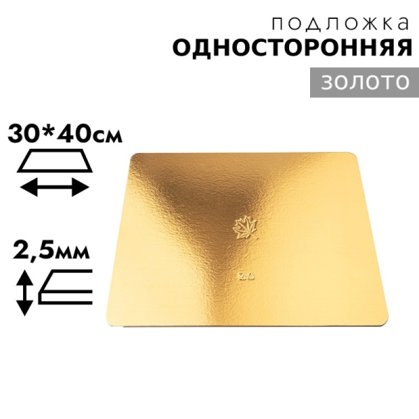 Подложка для торта 2,5 мм 40*30 см, прямоугольная золото односторонняя