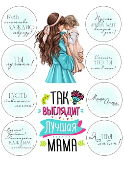 Самая лучшая мама №2, картинка на сахарной бумаге