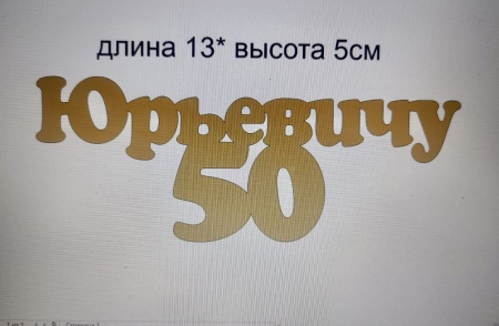 Акриловый топпер по индивидуальным размерам, Имя с цифрой, 13*5 см