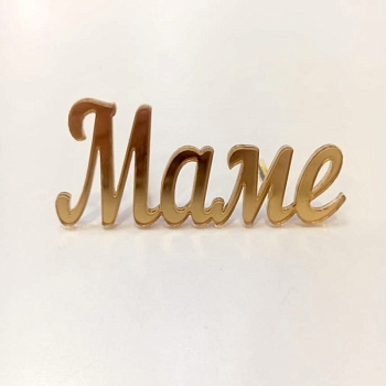 Акриловый топпер по индивидуальным размерам, Маме, 9*4 см