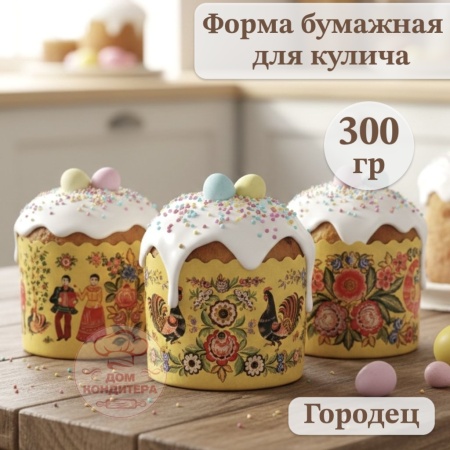 Форма бумажная для кулича на 300 гр Городец, d110*85 мм