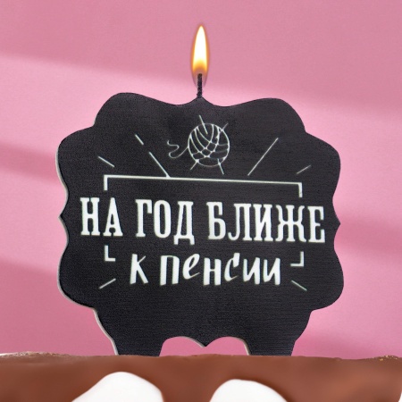 Свеча в торт "На год ближе к пенсии", 8 см, черная