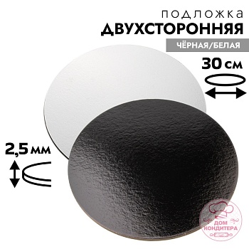 Подложка для торта 2,5 мм 30 см, круглая черная/белая