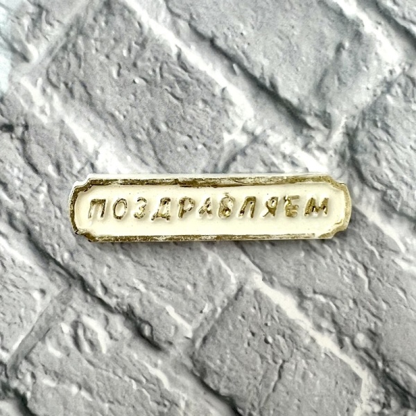 Фигурка из шоколадной глазури " Поздравляем", 6,5 см, золотой