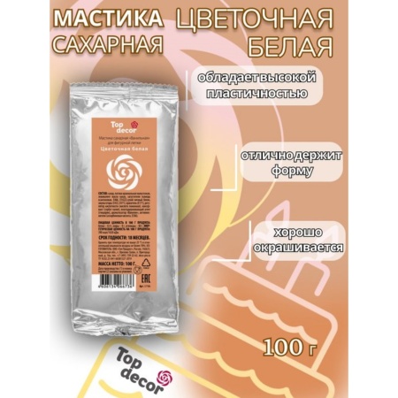 Мастика сахарная ванильная Топдекор, Белая ЦВЕТОЧНАЯ , 100 гр