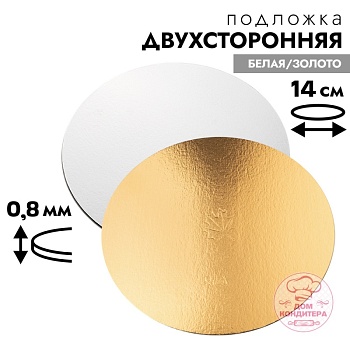 Подложка для торта 0,8 мм 14 см, круглая золото/белая