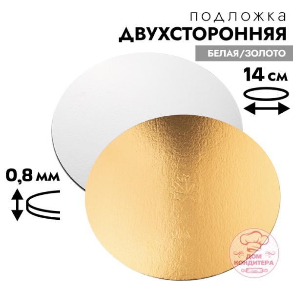 Подложка для торта 0,8 мм 14 см, круглая золото/белая