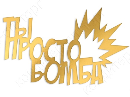Акриловый топпер "Ты просто бомба",  9*6 см, золото