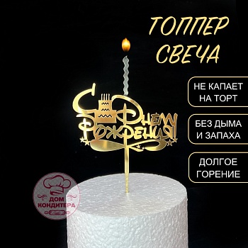 Топпер свеча "С Днем рождения", 15 см акрил, золото
