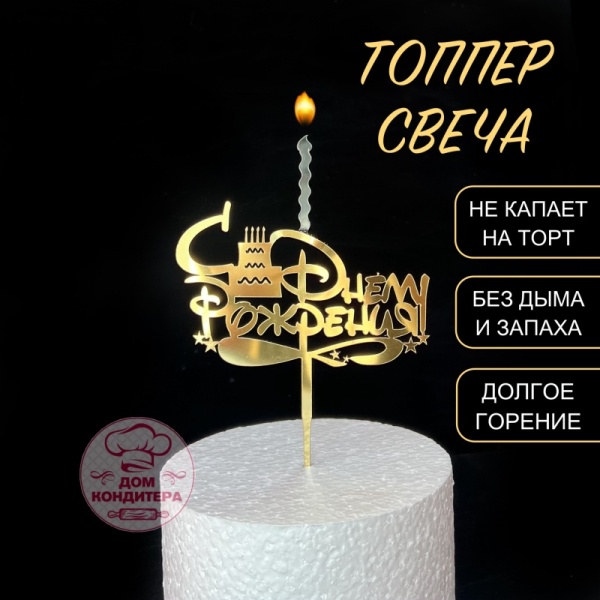 Топпер свеча "С Днем рождения", 15 см акрил, золото