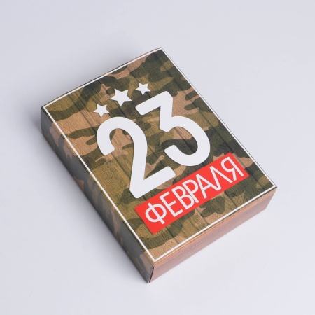 Коробка складная подарочная «23 февраля», 200*150*80 мм