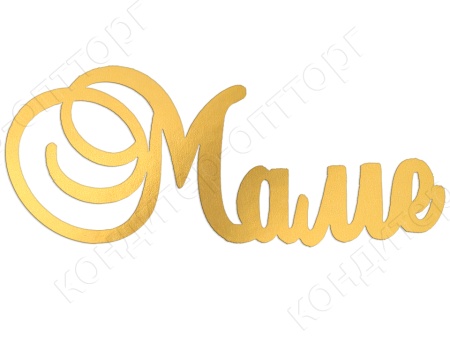 Акриловый топпер "Маме" 9*3,5 см, золото