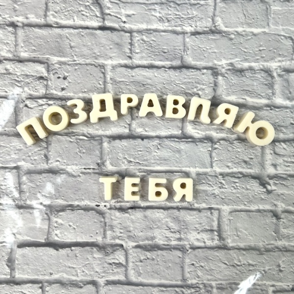 Буква из шоколадной глазури "Ы", 2 см, белый