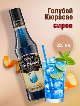 Сироп Barinoff «Блю Кюрасао», 250 мл