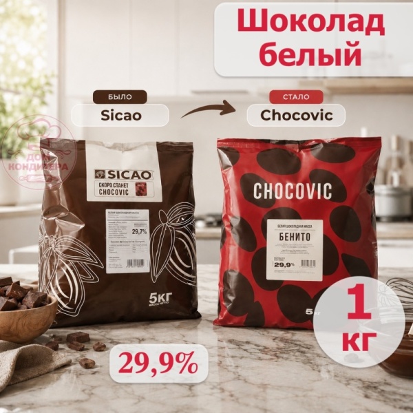 Шоколад белый Chocovic БЕНИТО 29,9 % (SICAO) (Россия), опт 1 кг