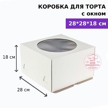 Коробка для торта с окном 280*280*180 мм, гофрокартон, белая