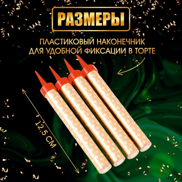 Набор тортовых свечей "Фонтаны", 12,5 см, 4 шт