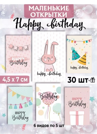 Мини-открытки "Happy Birthday", набор 30 шт, 4,5 х 7 см