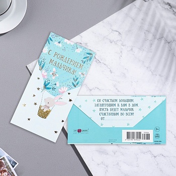 Конверт для денег "С Рождением Мальчика!" вырубка, тиснение, заяц, воздушный шар, 8,3х16,7 см, 1 шт