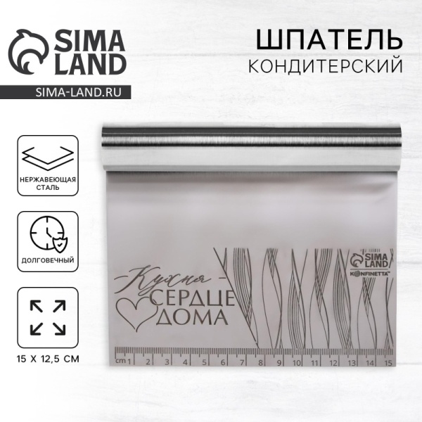Шпатель кондитерский для выравнивания "Кухня-сердце дома", металл, 15*12 см