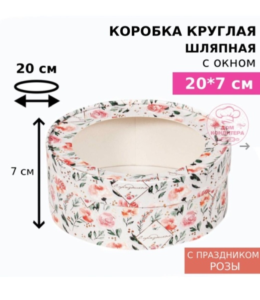 Коробка круглая с окном 20*7 см, с праздником розы