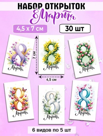 Мини-открытки "8 марта. Восьмерки", набор 30 шт, 4,5 х 7 см