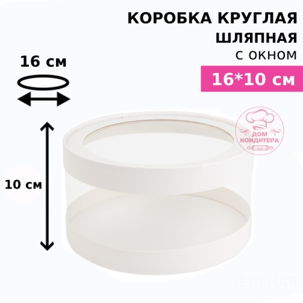 Коробка круглая с прозрачными стенками и окном 16*10 см, белая (АКВАШАЙБА)