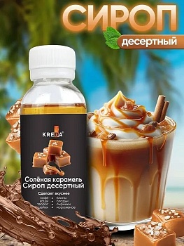 Сироп KREDA «Солёная карамель», 150 гр