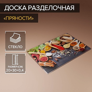 Доска разделочная Доляна «Пряности», 30×20 см, стекло