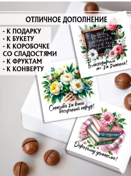 Мини-открытки "Цветы Учителю" набор 30 шт, 7 х 7 см