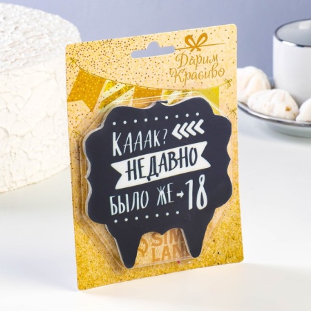 Свеча в торт "Как давно было 18", 10х10 см