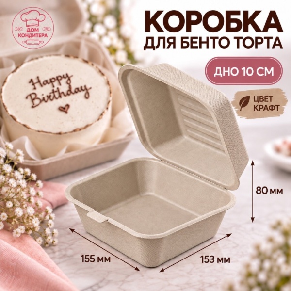 Коробка для бенто-торта ГЛАДКАЯ, крафт, 150*150*80 мм, сахарный тростник