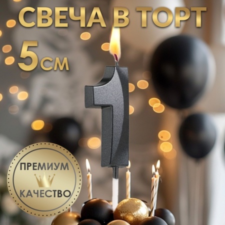 Свеча для торта "Цифра 1", черная с гранями 5 см