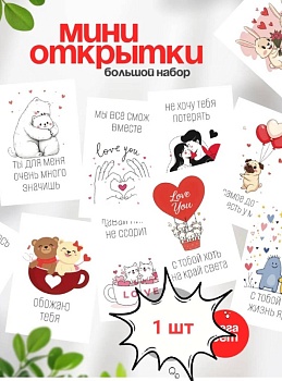 Открытка в ассортименте "Для любимых" в ассортименте, 5*7 см, 1 шт